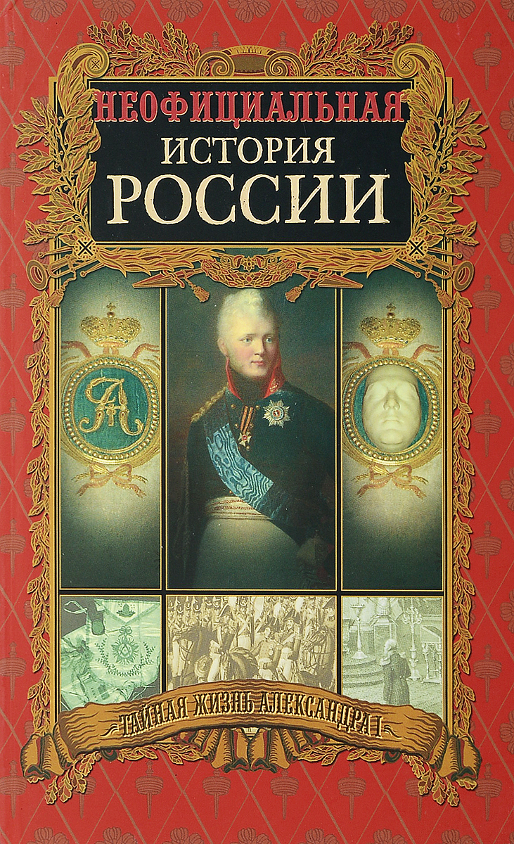 Неофициальная история россии книга. Неофициальная история россии. Неофициальная история россии книга. Балязин неофициальная история. Неофициальная история россии книга.