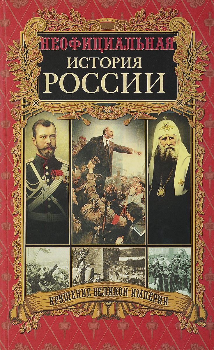 Крушение великой империи. Падение Российской империи. Неофициальная история России. Книга неофициальная история России. Крах Российской империи.