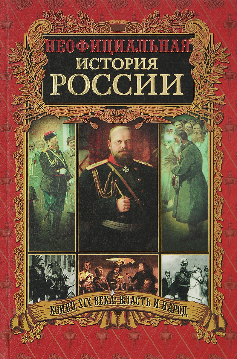 История россии подарочная книга. Балязин, в. Неофициальная история россии. Книга история россии. Неофициальная история.