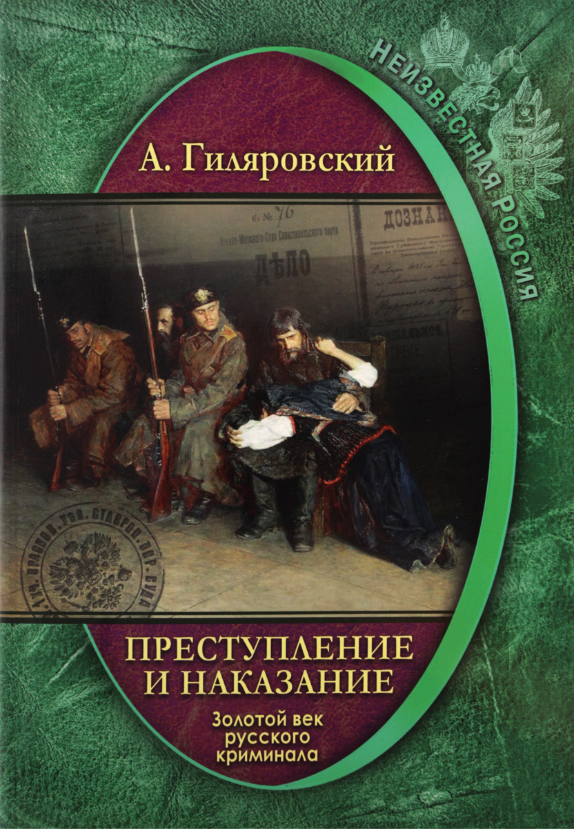 фото Преступление и наказание. Золотой век русского криминала