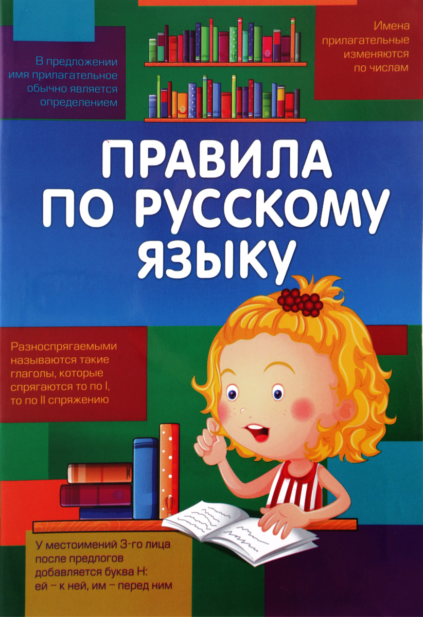 Правила начальной школы. Русский язык начальная школа. Правила по русскому языку. Правила поирусскому языку. Тетрадь для правил по русскому языку.