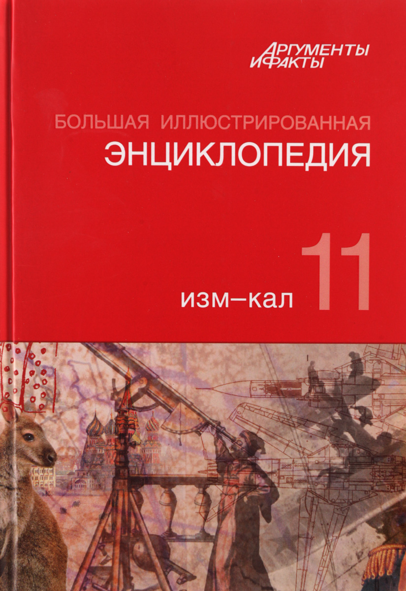 фото Большая Иллюстрированная энциклопедия. В 32 томах. Том 11. Изм-Кал