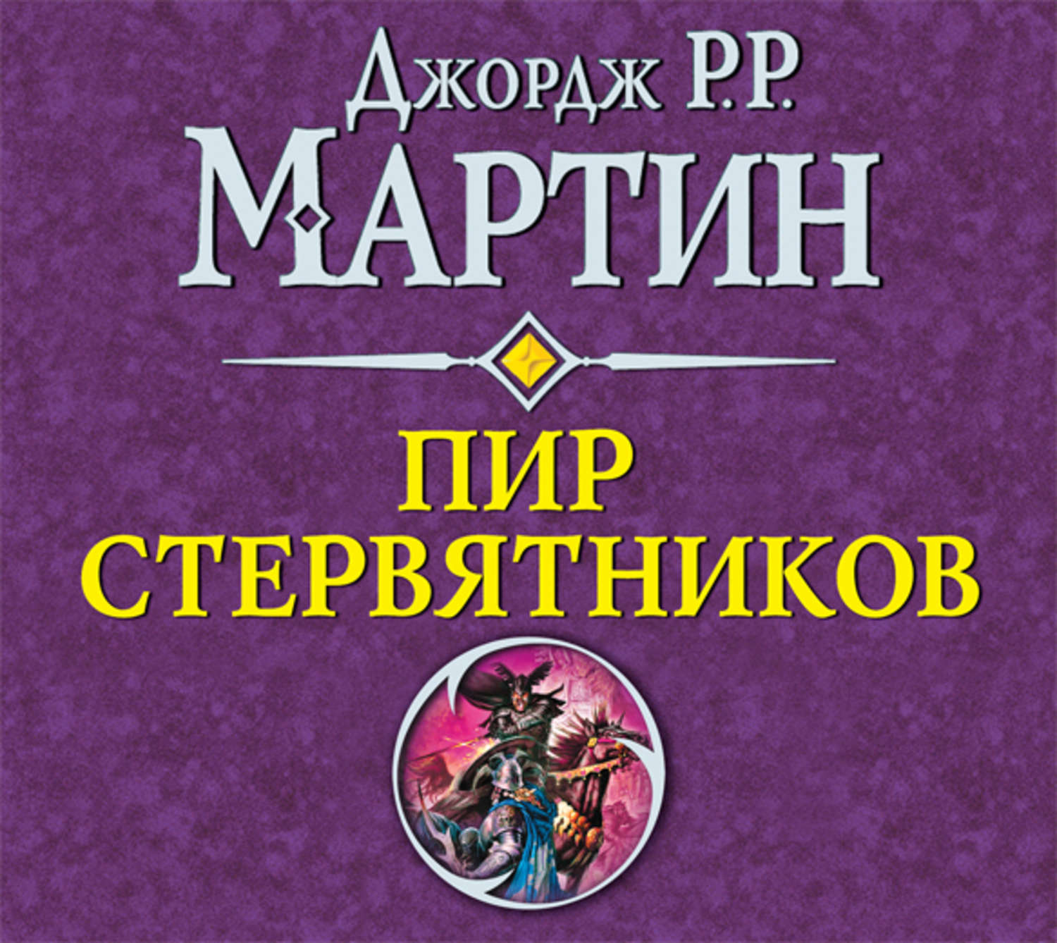 Песнь льда и пламени аудиокнига слушать. Джордж Мартин пир стервятников. Пир стервятников Джордж р р Мартин книга. Пир стервятников аудиокнига. Пир стервятников обложка книги.