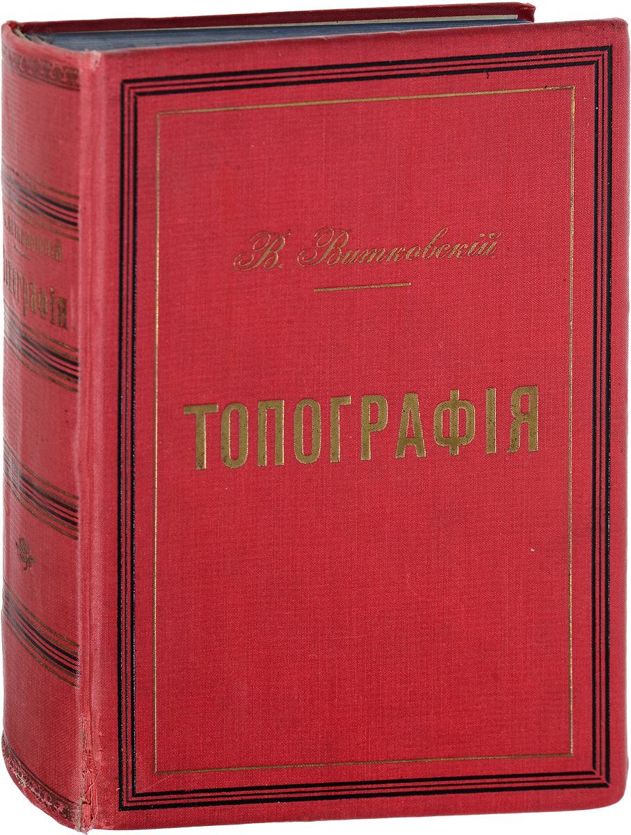 Автор трудов. Василий Васильевич Витковский. Книга геодезия Витковского. Топография типографии. Витковский в.в. RCA.