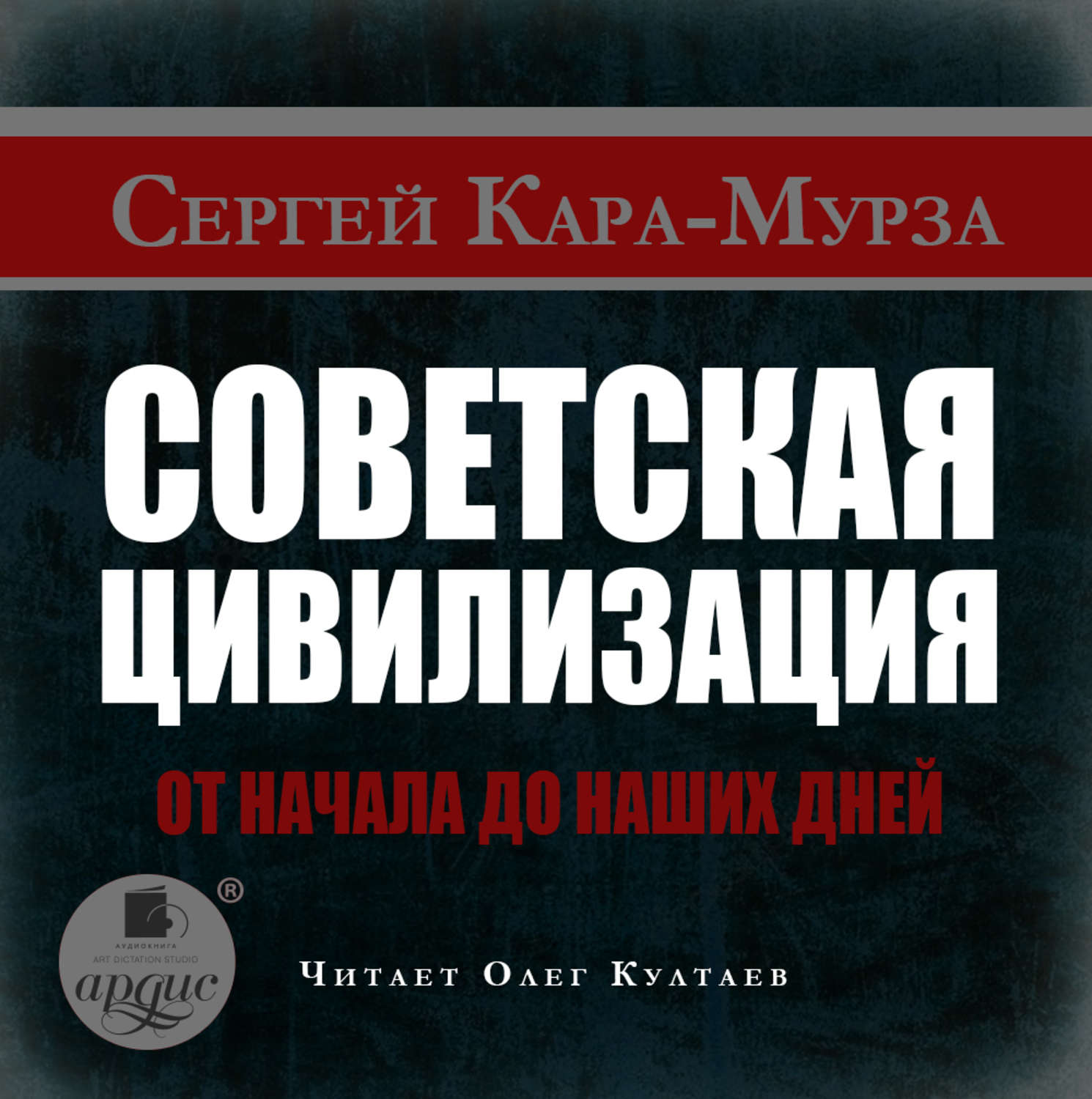 Советские аудиокниги. Кара-Мурза Советская цивилизация. Кара Мурза Советская цивилизация книга. Советская цивилизация Кара-Мурза Сергей Георгиевич. Кара-Мурза Сергей Георгиевич книги.