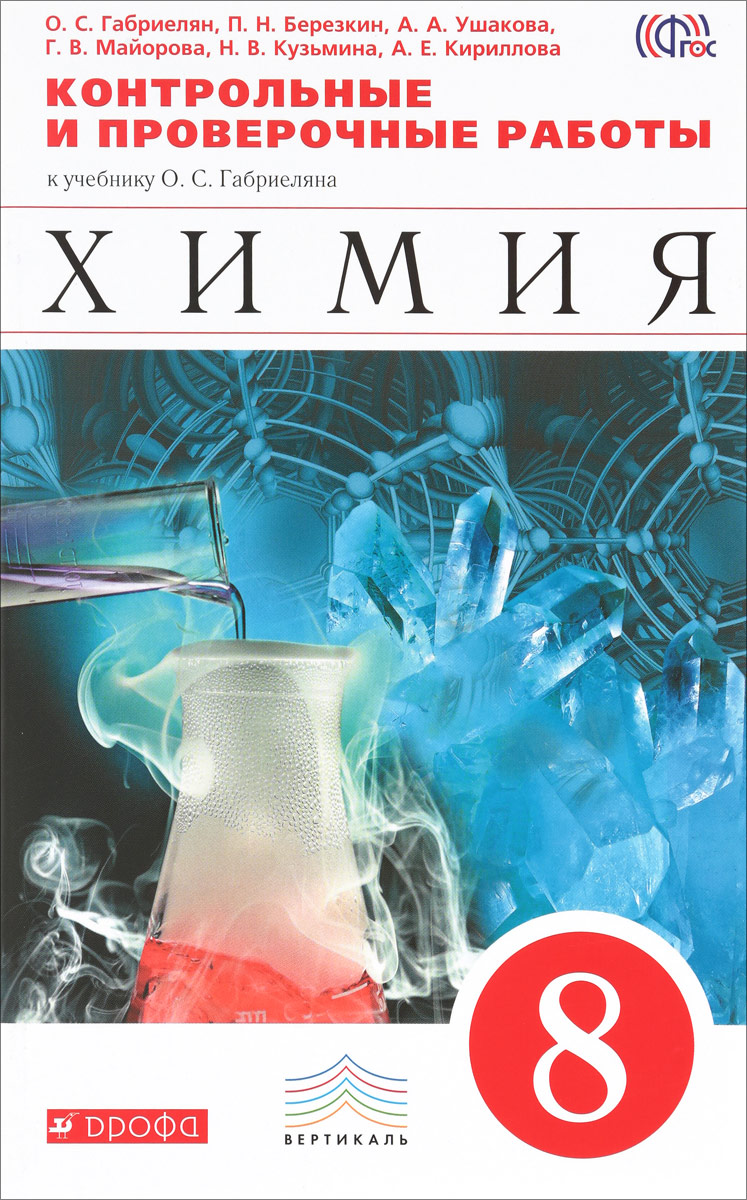 О. С. Габриелян, П. Н. Березкин, А. А. Ушакова, Г. В. Майорова, Н. В. Кузьмина, А. Е. Кириллова Химия. 8 класс. Контрольные и проверочные работы цена О. С. Габриелян, П. Н. Березкин, А. А. Ушакова, Г. В. Майорова, Н. В. Кузьмина, А. Е. Кириллова Химия. 8 класс. Контрольные и проверочные работы цены онлайн