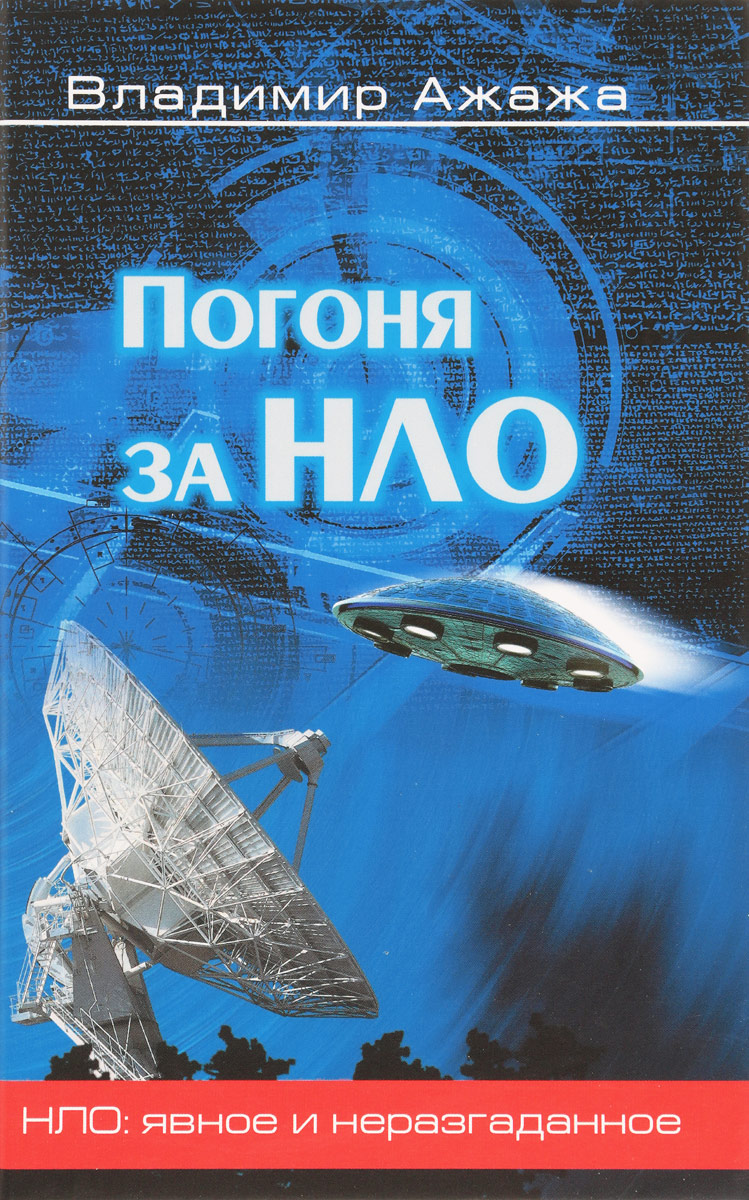 Погоня за НЛО | Ажажа Владимир Георгиевич - купить с доставкой по выгодным  ценам в интернет-магазине OZON (603284636)