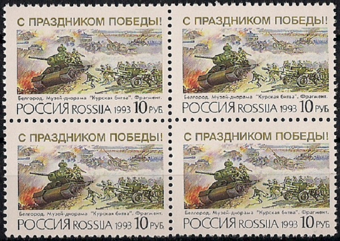 1993. С праздником Победы! № 76кб. Квартблок марок