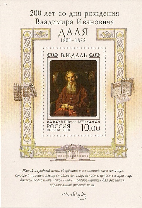 2001. 200 лет со дня рождения В.И.Даля. № Бл 36. Блок