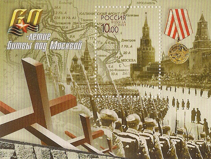 фото 2001. 60-летие битвы под Москвой. № Бл 37. Блок Гознак