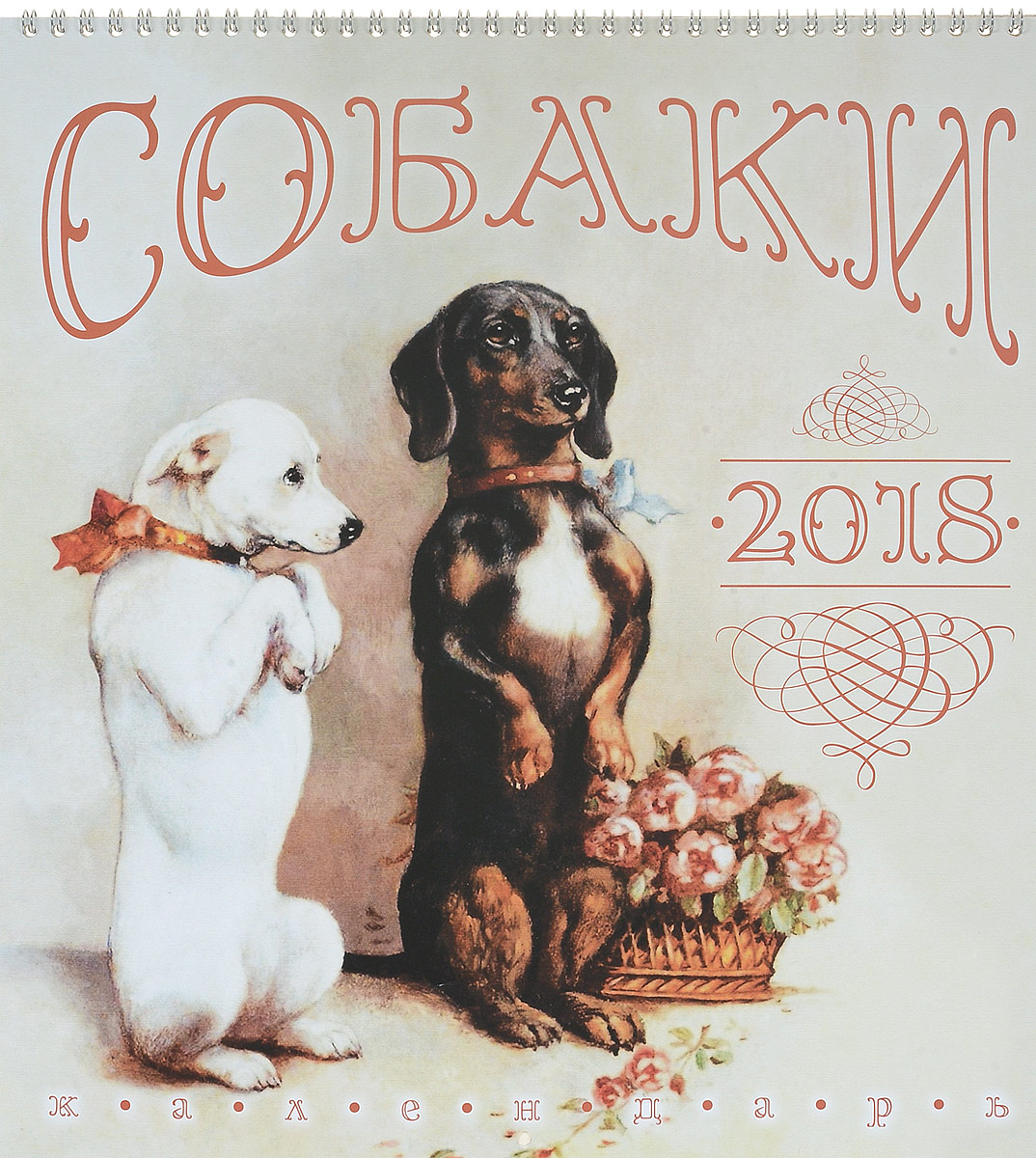 Обложки календаря собак
