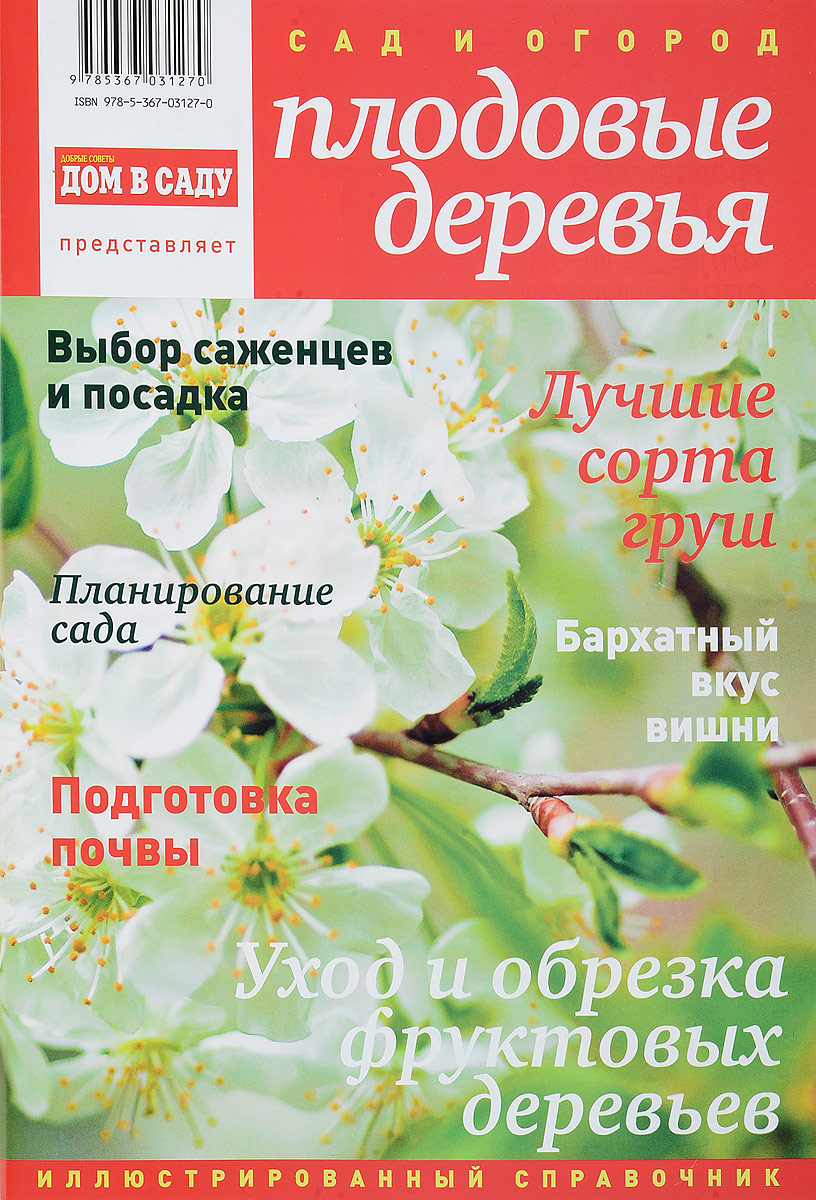 Книга сад. Плодовый сад книга. Здоровые плодовые деревья в саду книга. Титчмарш технология садоводства. Титчмарш а. 