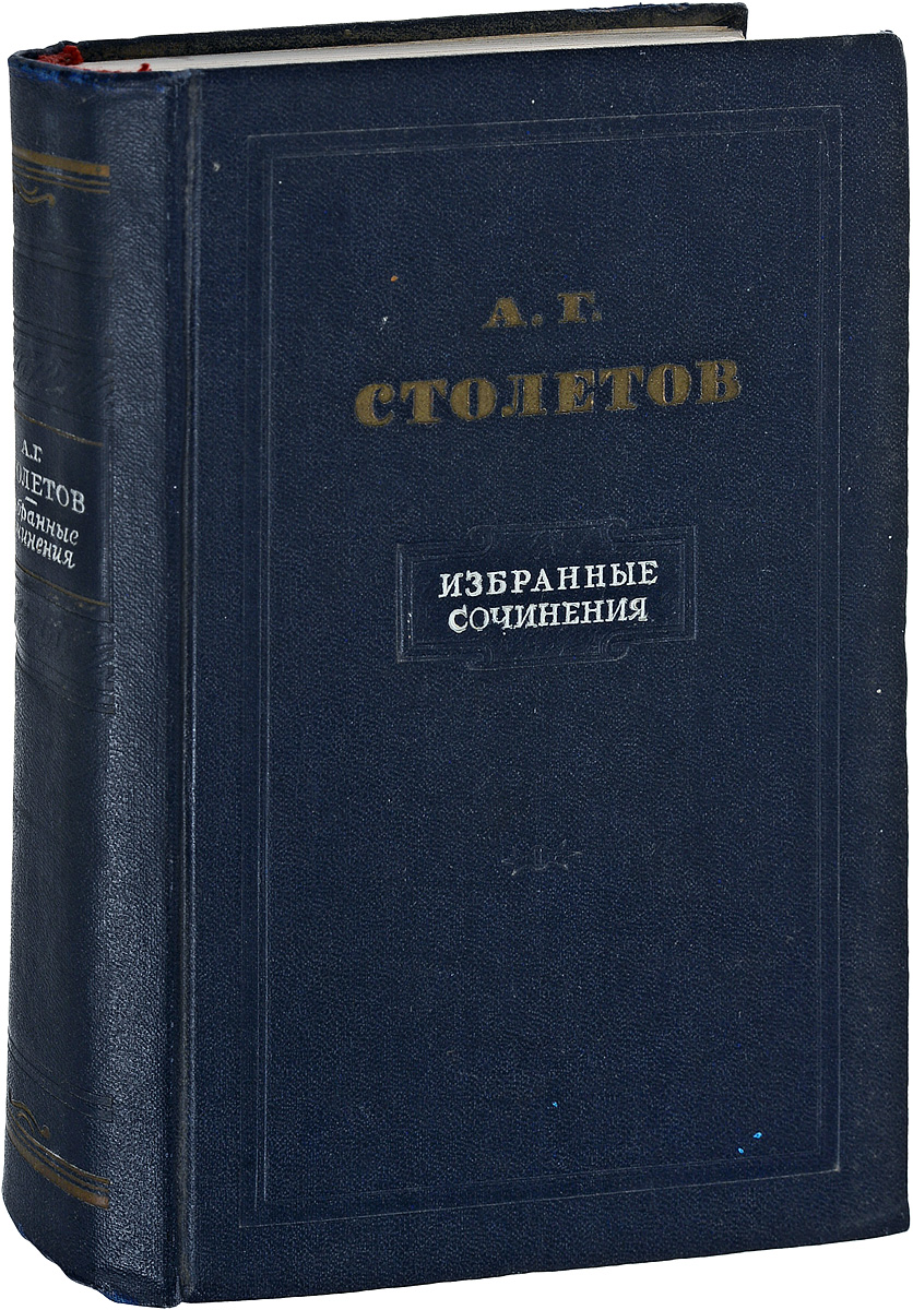 Избранные сочинения. Столетов, Александр Григорьевич. Избранные сочинения. Столетов труды. Книги Столетова. Книга Чех п. 