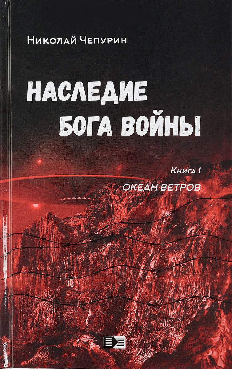 Один в океане книга. Наследие книга. Наследие богов книга. Книга про океан фантастика.