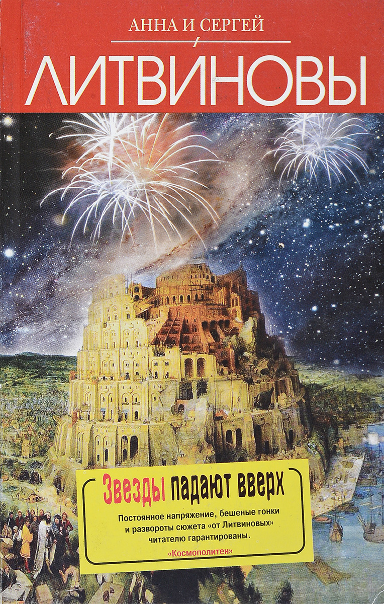 Город звезд книга. Литвиновы книга звезды падают вверх. Звезды падают вверх. Книга звезды. Звёзды падают вверх Анна и Сергей Литвиновы книга.