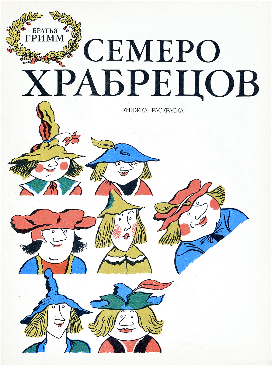 количество рисунки братья гримм семеро храбрецов это время получили