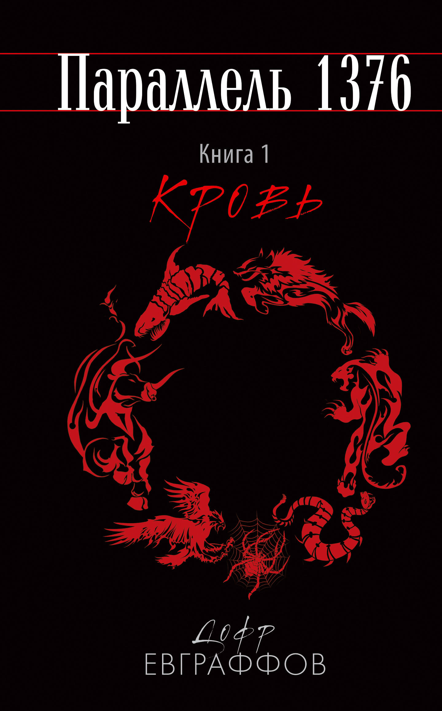 Параллель 1376. Книга первая. Кровь.. Дофр Евграффов