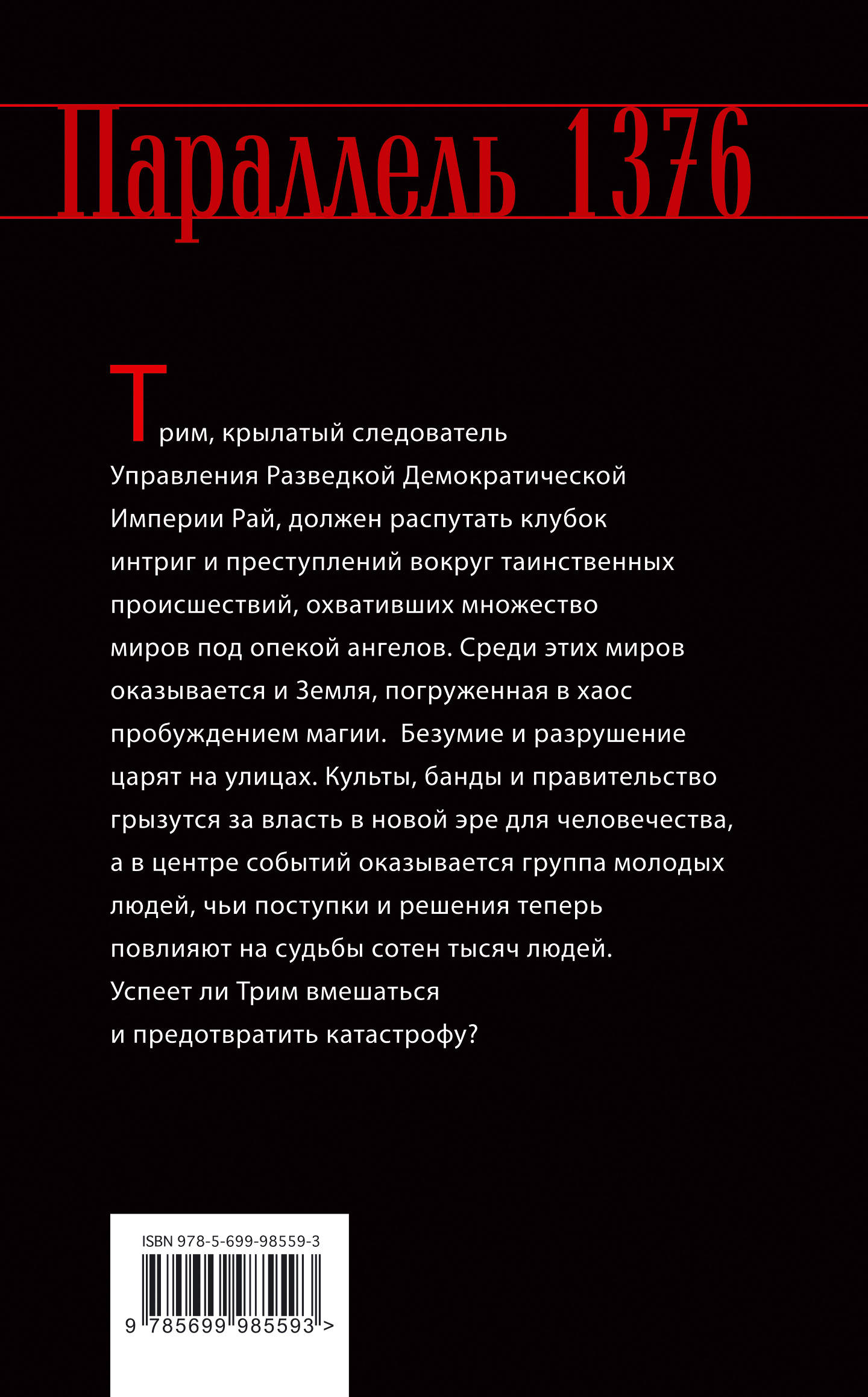 Параллель 1376. Книга первая. Кровь.. Дофр Евграффов
