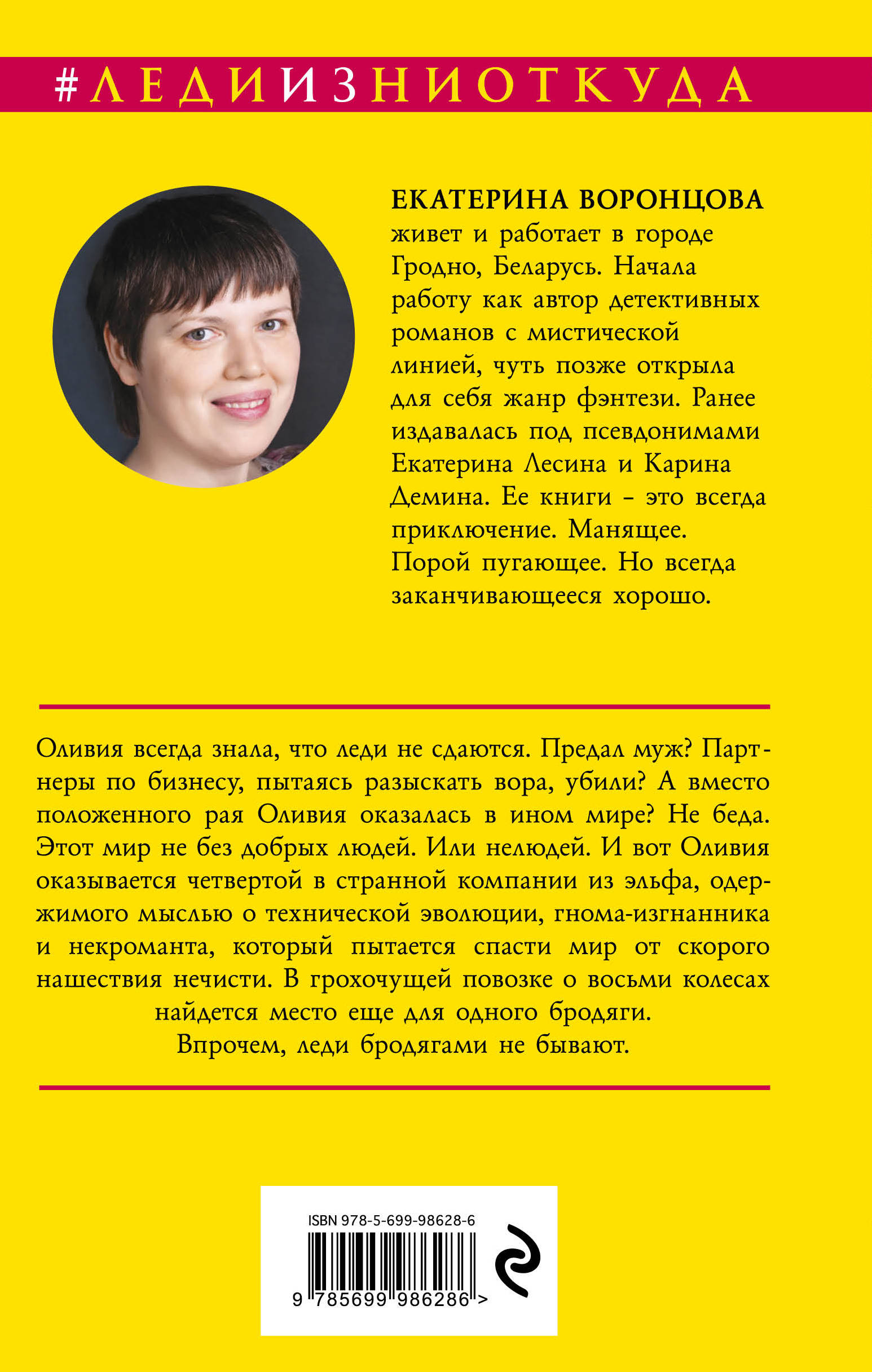 Леди и Некромант. Екатерина Воронцова