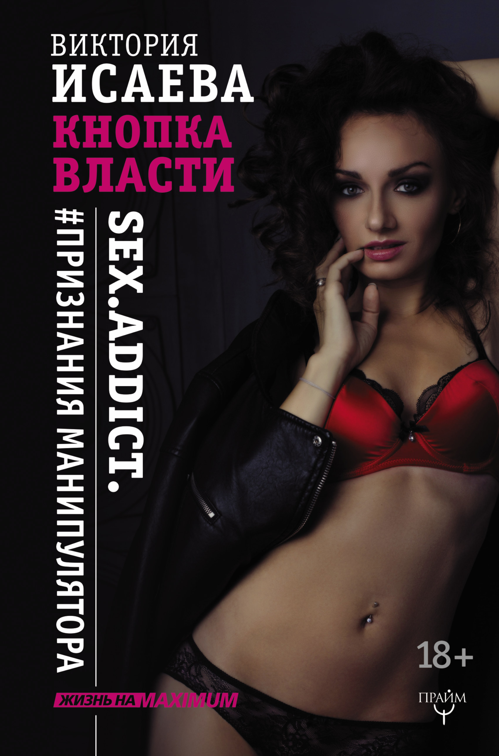 фото Кнопка Власти. Sex. Addict. #Признания манипулятора