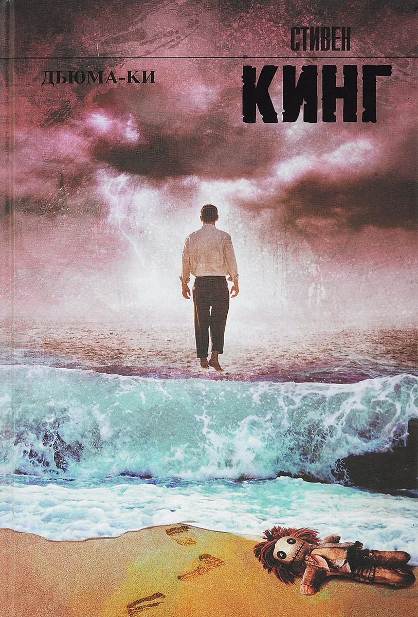 Дьюма-Ки. Стивен Кинг