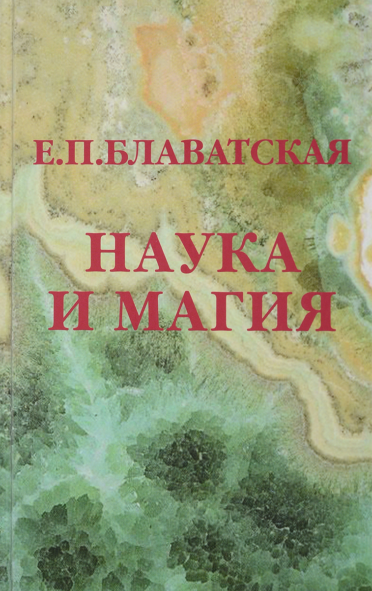 все цены на Е. П. Блаватская Наука и магия онлайн