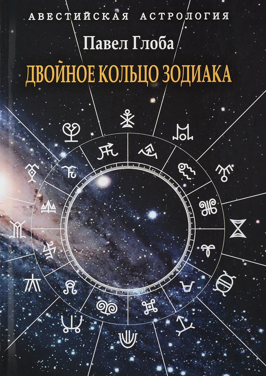 Двойное кольцо Зодиака