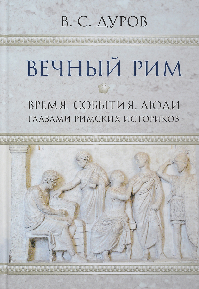 История <b>Рима</b> в изложении античных авторов никого не оставит равнодушным, ве...