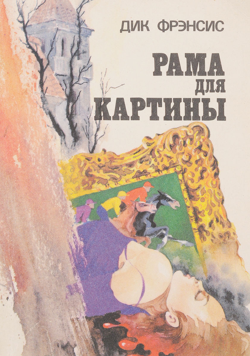 Книга рама. Рама для картины Фрэнсис Дик. Рама с книгой. Книга рама и образ. Художественная рама книга.