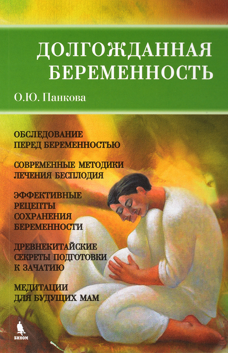 Долгожданная беременность | Панкова Ольга Юрьевна - купить с доставкой по  выгодным ценам в интернет-магазине OZON (370930659)