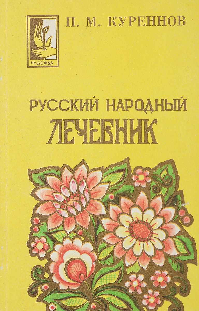 фото Русский народный лечебник