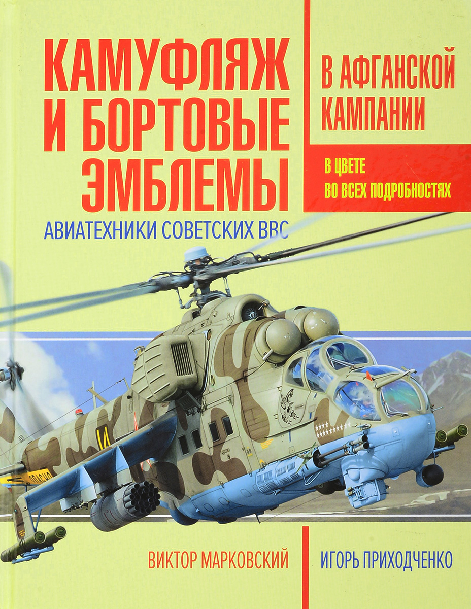 фото Камуфляж и бортовые эмблемы авиатехники советских ВВС в афганской кампании