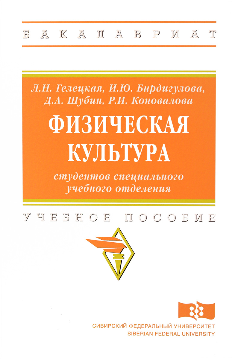 фото Физическая культура студентов специального учебного отделения. Учебное пособие