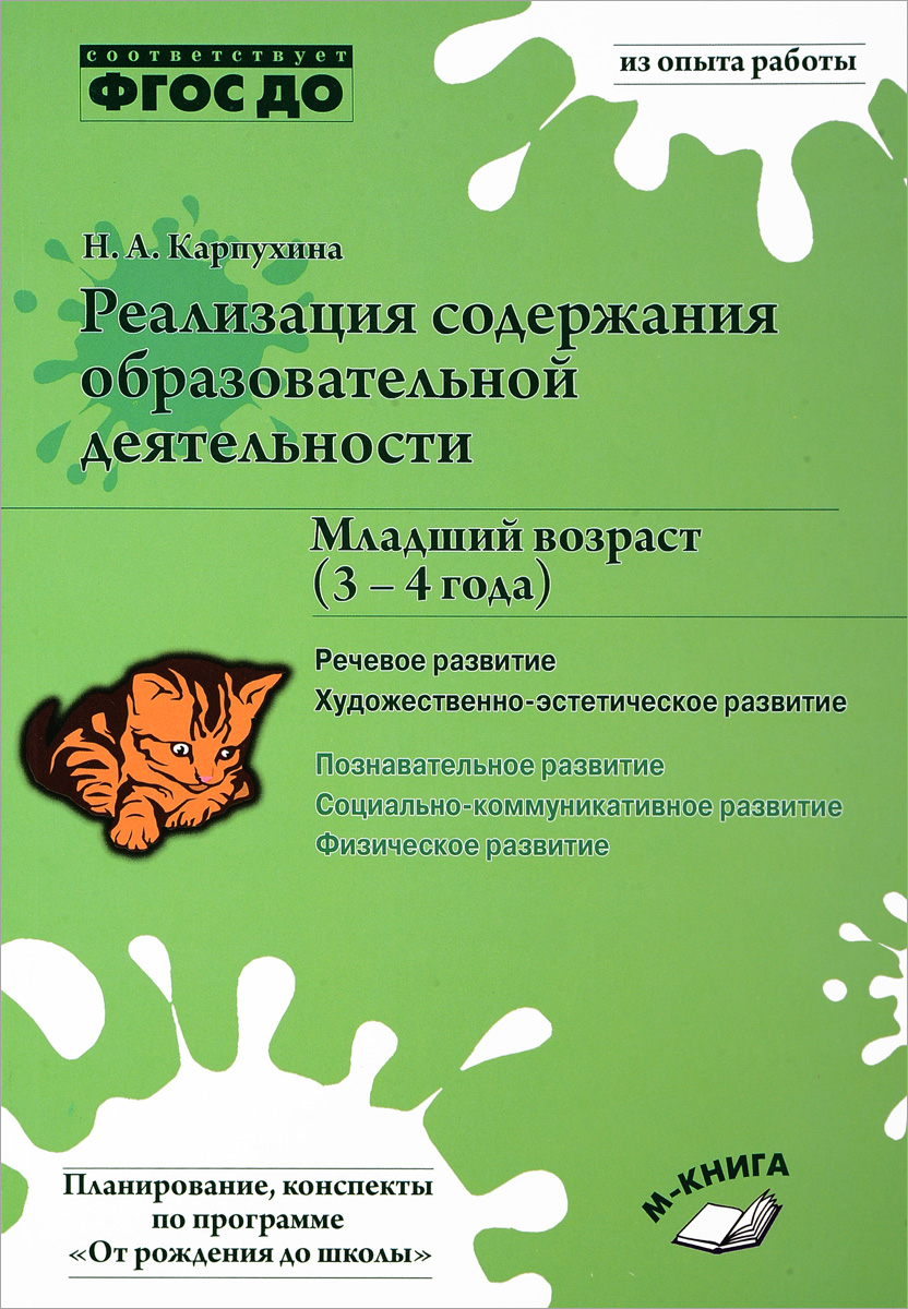 Книга "Реализация содержания образовательной деятельности. Младший ...
