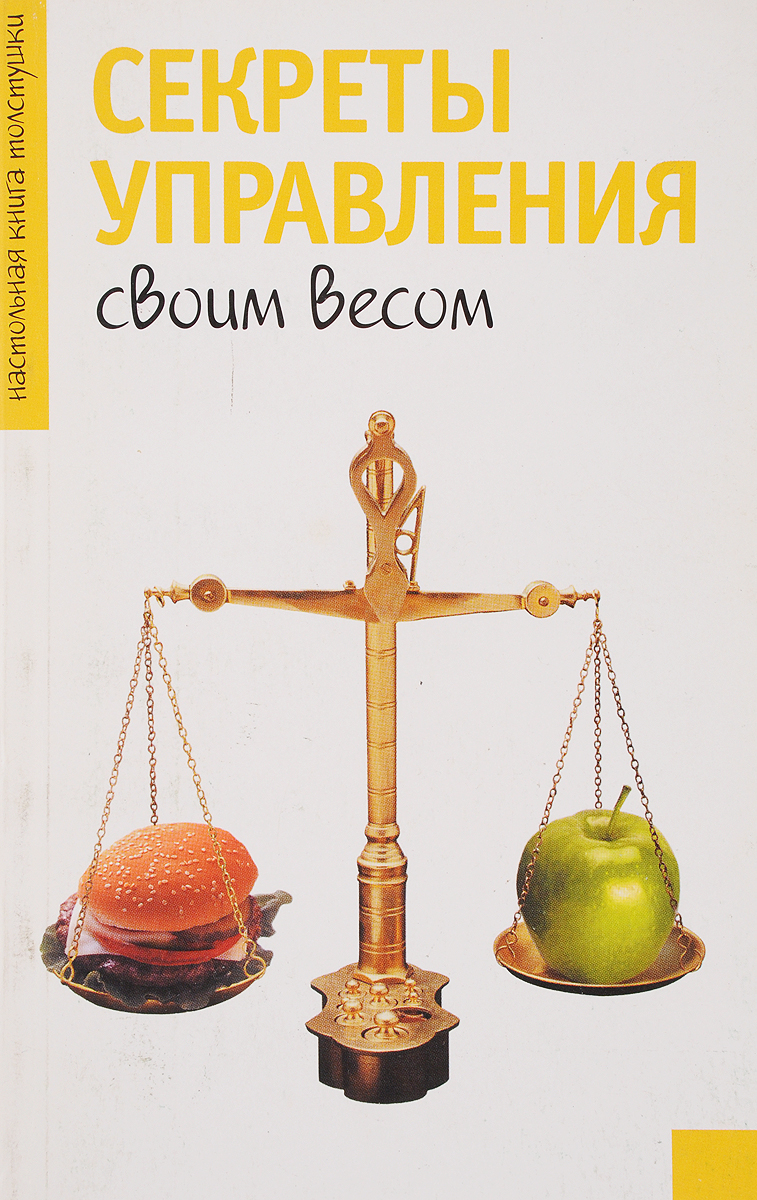 Тайный управление. Секреты управления. Настольная книга для девочек 21 века. Тайна менеджмент книга. Весы с книгами.