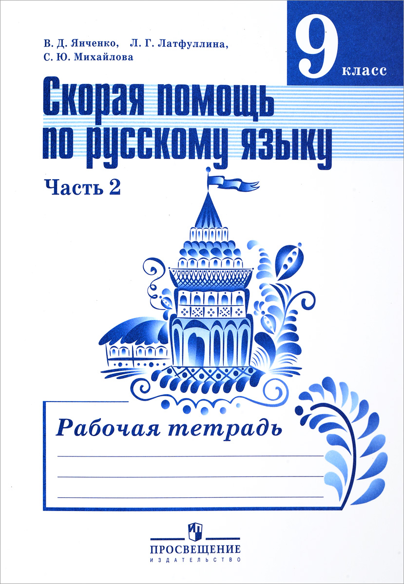 Скорая помощь по русскому языку. 9 класс. Рабочая тетрадь. В 2 частях.  Часть 2. Учебное пособие | Янченко Владислав Дмитриевич, Михайлова Светлана  Юрьевна - купить с доставкой по выгодным ценам в интернет-магазине OZON  (307540549)