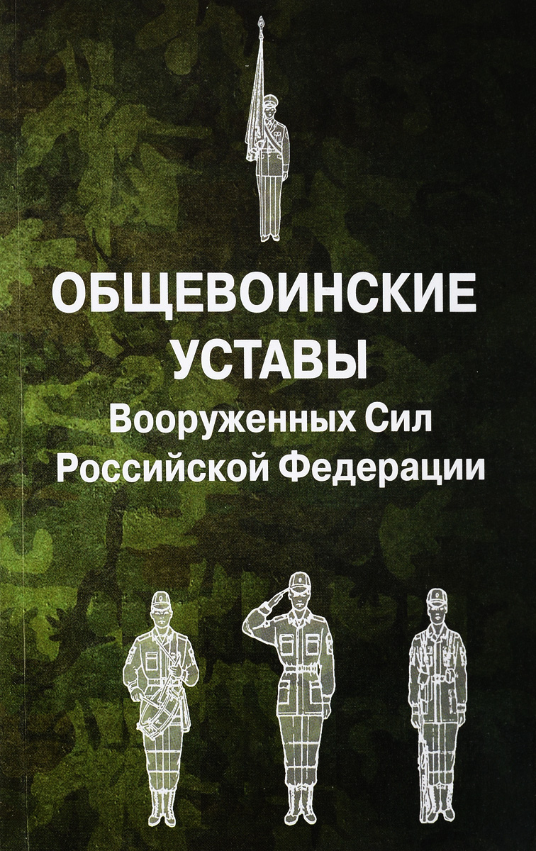 фото Общевоинские уставы Вооруженных Сил Российской Федерации