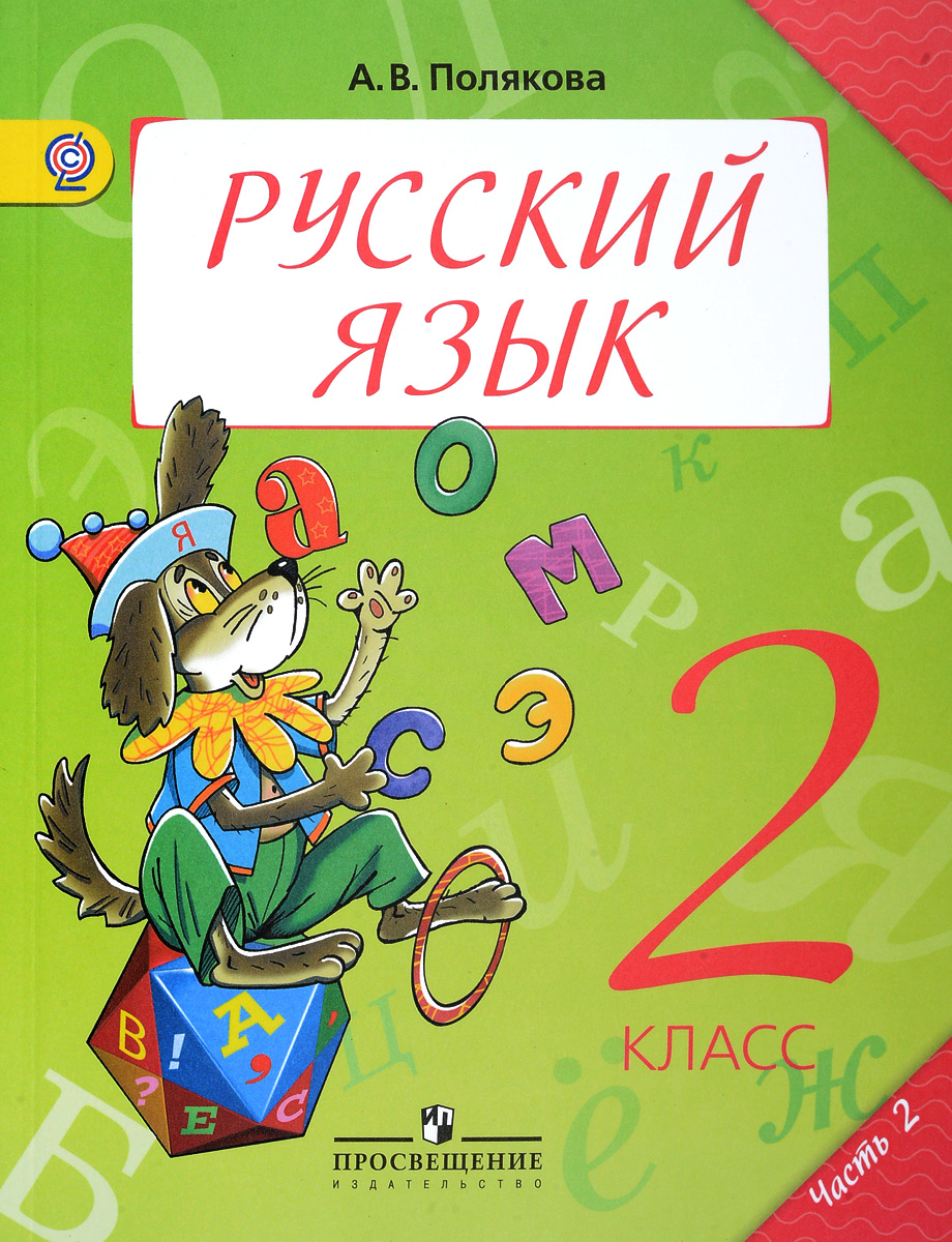 Русский язык в 2 й класс. Учебник 2 кл русский язык. Русский язык ученики 2 класс. Учебник по русскому языку 2 класс.