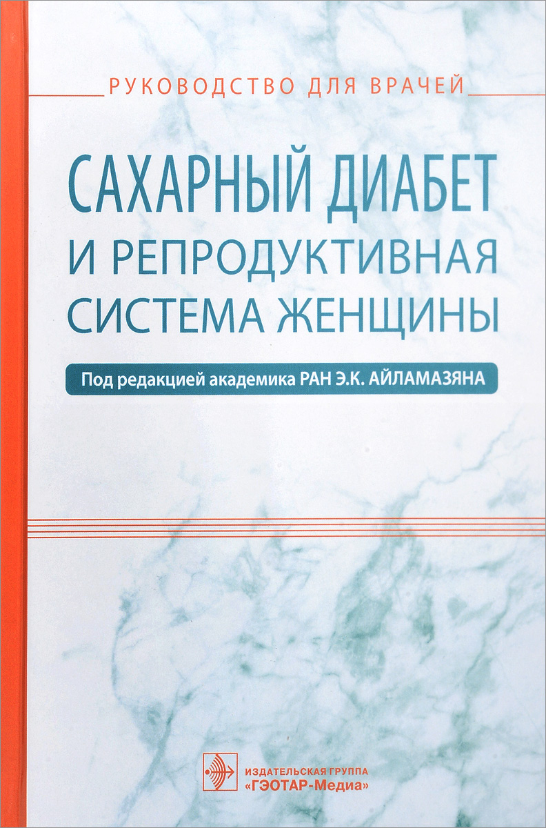 фото Сахарный диабет и репродуктивная система женщины. Руководство