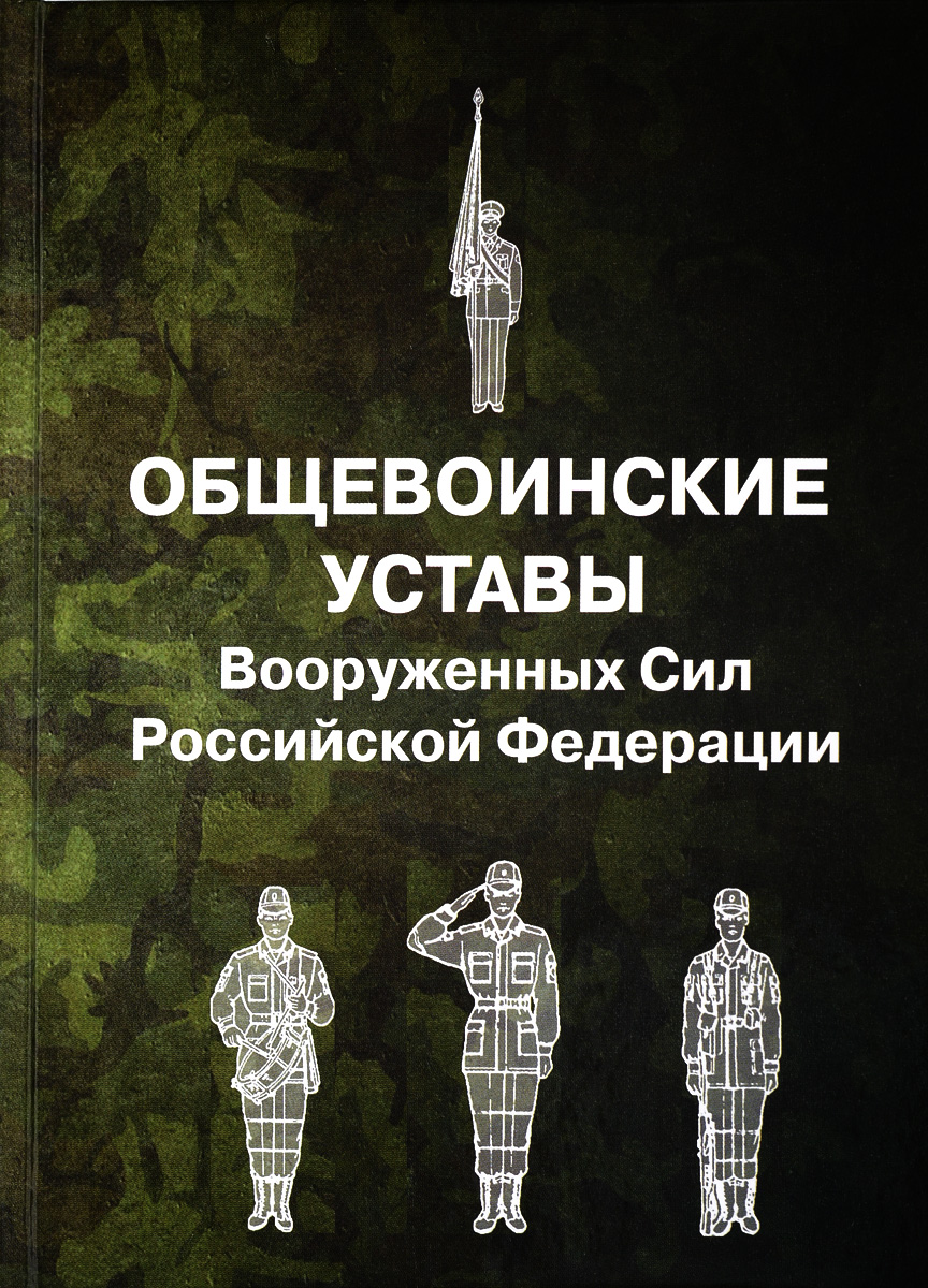 фото Общевоинские уставы Вооруженных сил Российской Федерации