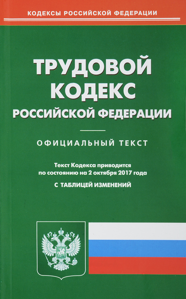 фото Трудовой кодекс Российской Федерации