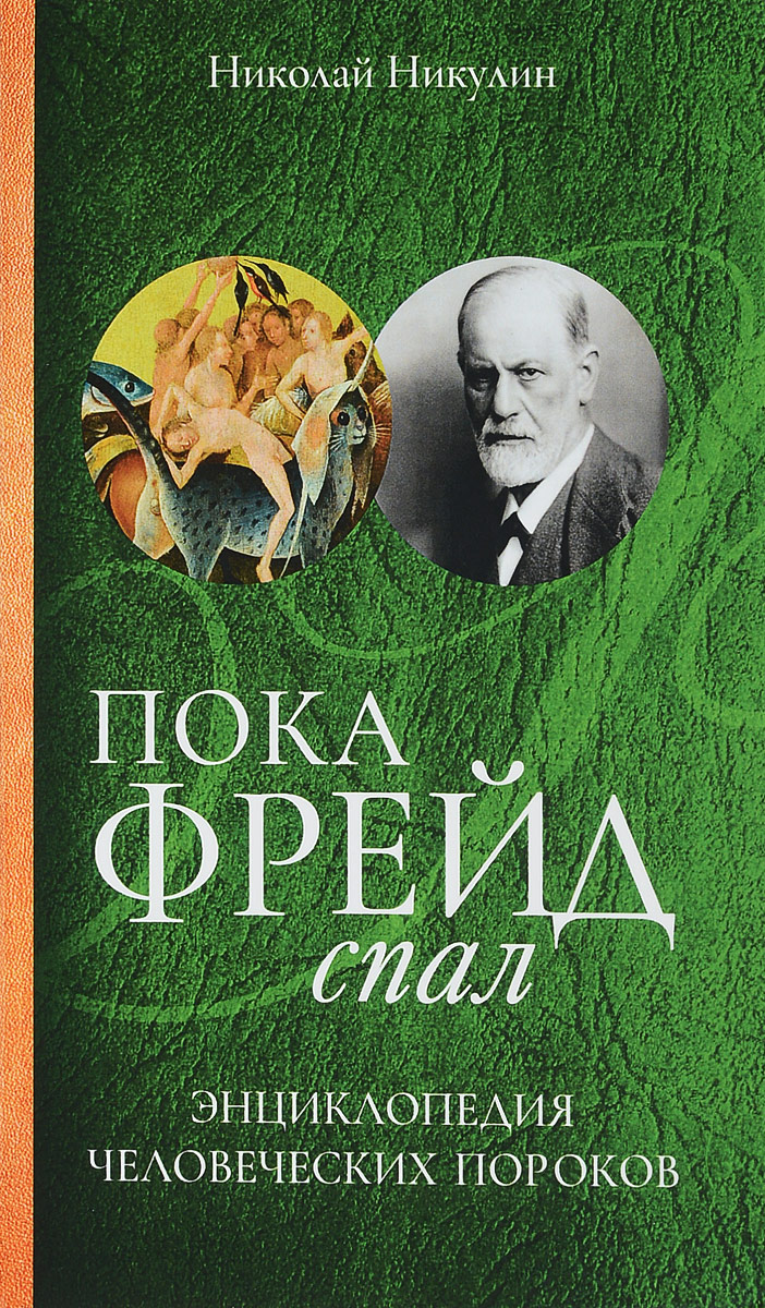 фото Пока Фрейд спал. Энциклопедия человеческих пороков