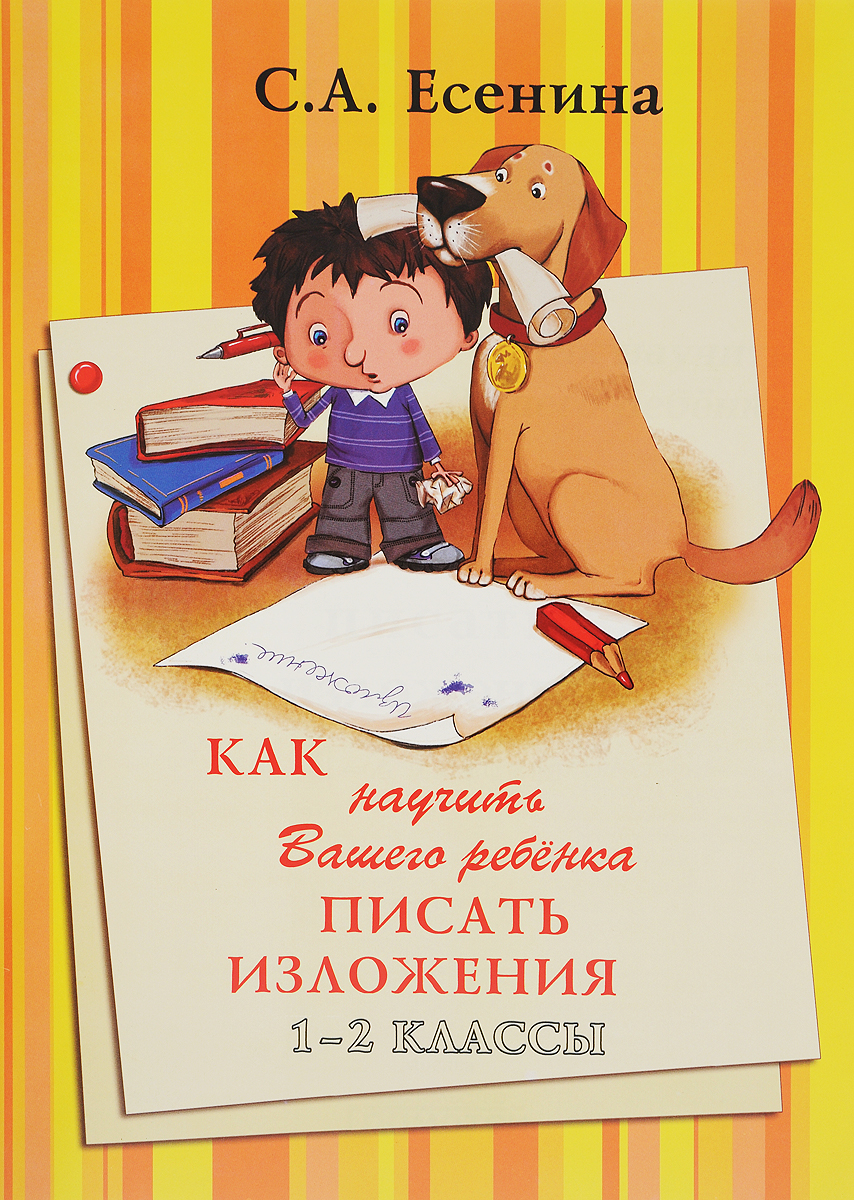 фото Как научить Вашего ребенка писать изложения. 1-2 класс