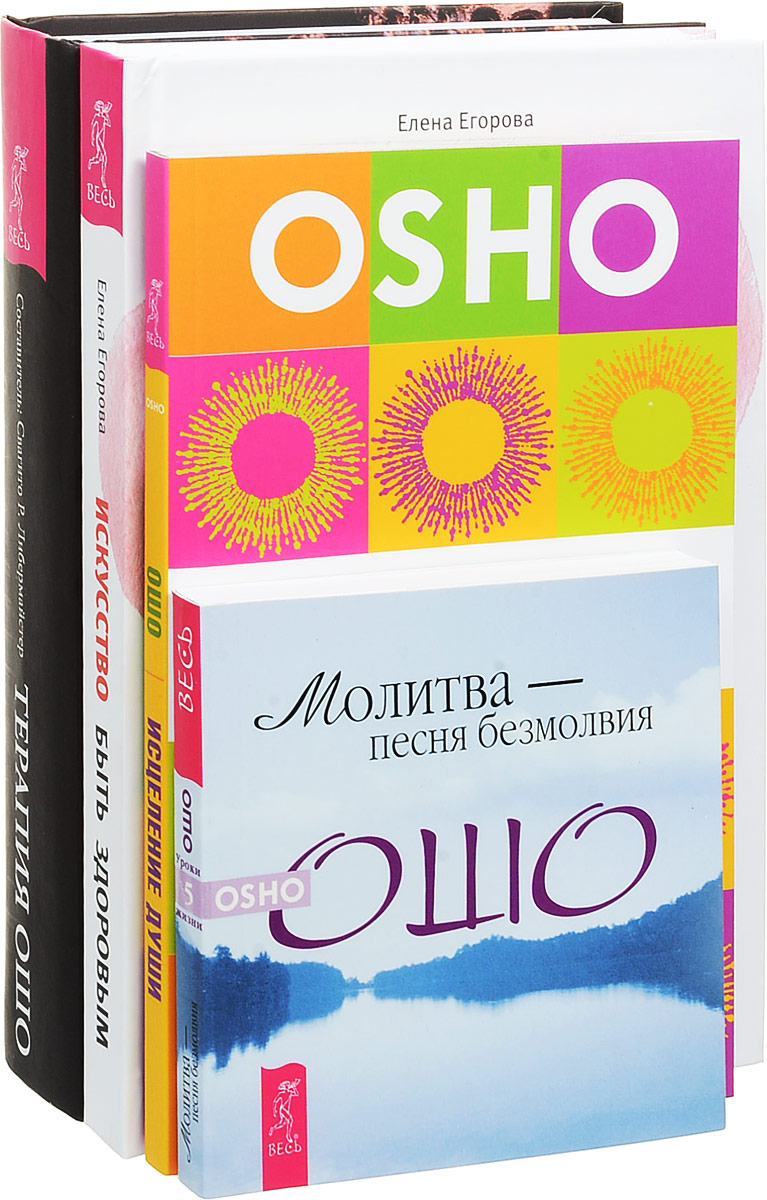 Ошо, Елена Егорова Искусство быть здоровым. Терапия Ошо. Исцеление души. Молитва - песня безмолвия (комплект из 4 книг) Ошо, Елена Егорова Искусство быть здоровым. Терапия Ошо. Исцеление души. Молитва - песня безмолвия (комплект из 4 книг)