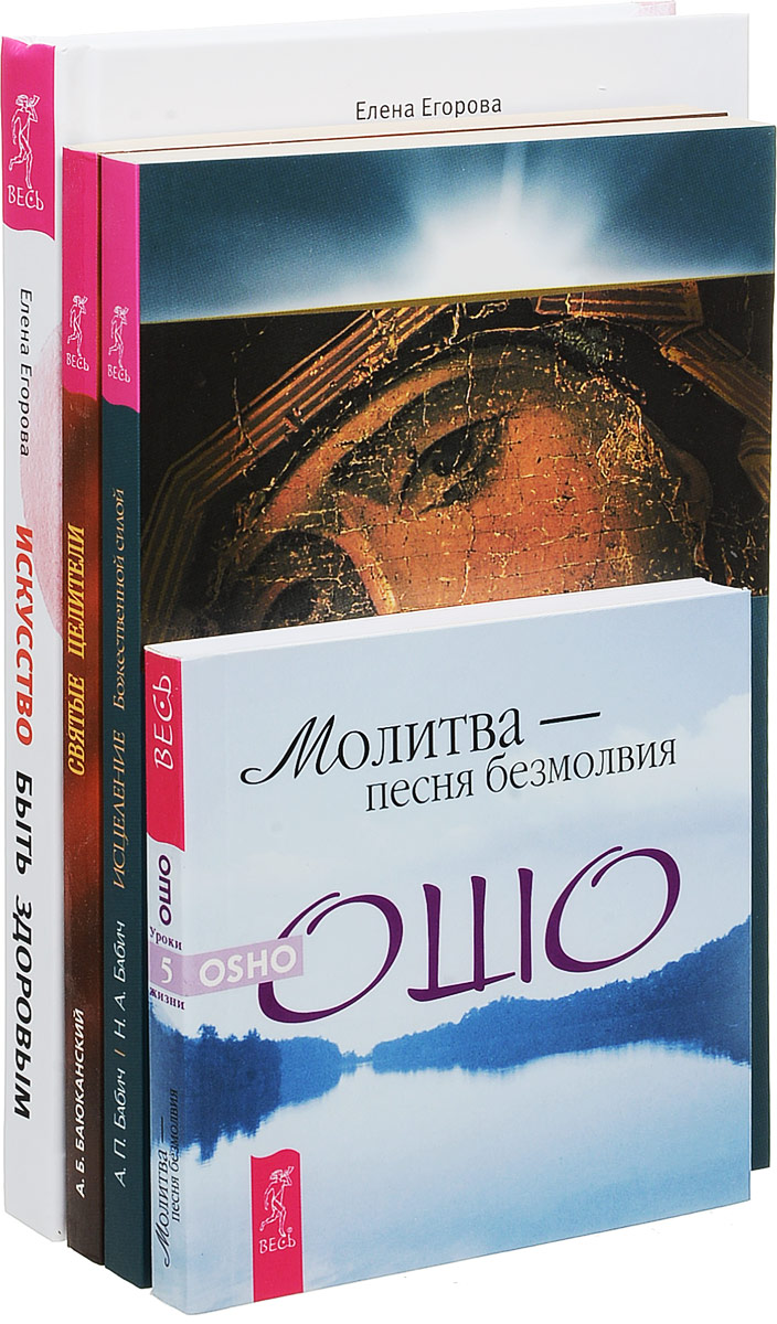 А. П. Бабич, Н. А. Бабич, Ошо, Елена Егорова, А. Б. Баюканский Искусство быть здоровым. Исцеление Божественной силой. Святые целители. Молитва - песня безмолвия (комплект из 4 книг) А. П. Бабич, Н. А. Бабич, Ошо, Елена Егорова, А. Б. Баюканский Искусство быть здоровым. Исцеление Божественной силой. Святые целители. Молитва - песня безмолвия (комплект из 4 книг)