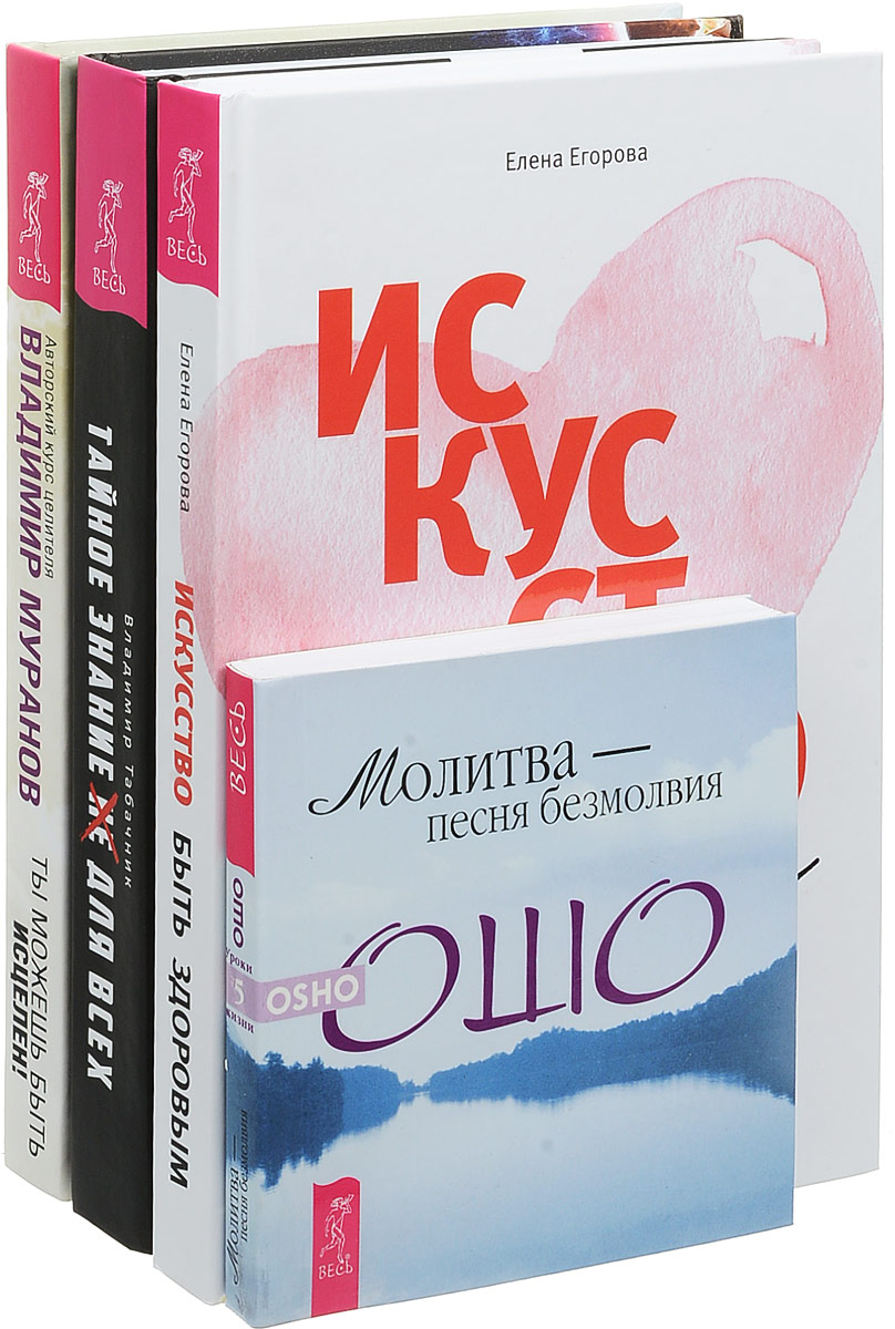 Ошо, Елена Егорова, Владимир Табачник, Владимир Муранов Искусство быть здоровым. Тайное знание. Ты можешь быть исцелен. Молитва - песня безмолвия (комплект из 4 книг) Ошо, Елена Егорова, Владимир Табачник, Владимир Муранов Искусство быть здоровым. Тайное знание. Ты можешь быть исцелен. Молитва - песня безмолвия (комплект из 4 книг)