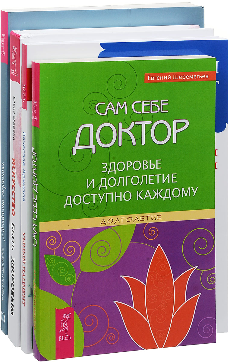 Сам себе доктор. Искусство быть книга. Сам себе доктор книга. Сам себе доктор. Здоровье и долголетие.