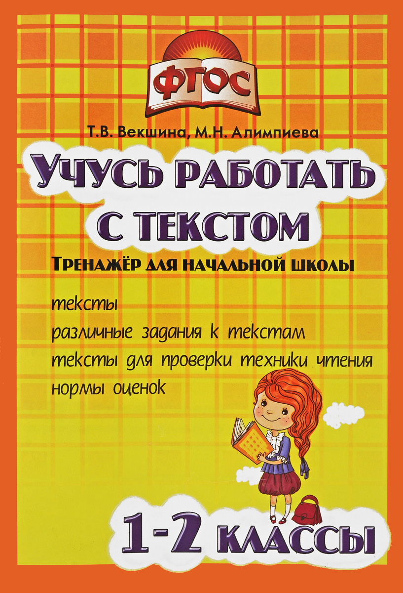 Тренажер для школьников 2 класс. Учимся работать с текстом. Тренажеры для начальной школы. Учась работать с текстом. Учись работать с текстом.