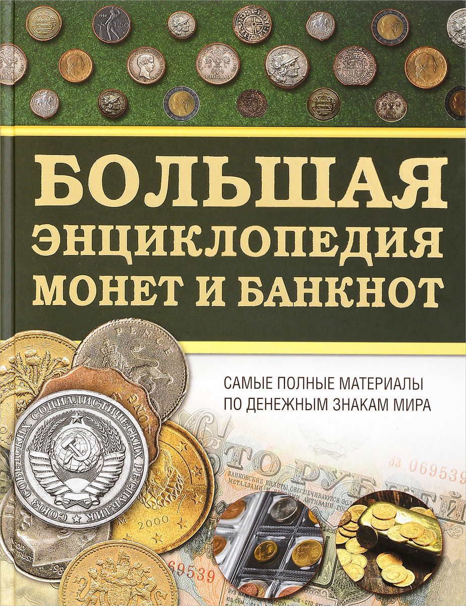 фото Большая энциклопедия монет и банкнот