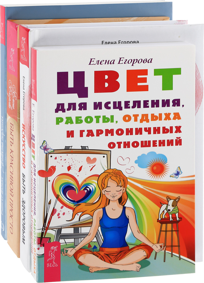 Искусство быть здоровым. Быть красивой просто. Цвет для исцеления, работы,  отдыха и гармоничных отношений. Легкость парения (комплект из 4 книг) -  купить с доставкой по выгодным ценам в интернет-магазине OZON (141931716)